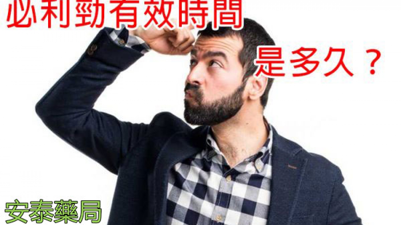 必利勁時效有多久，必利勁副作用需要注意什麼