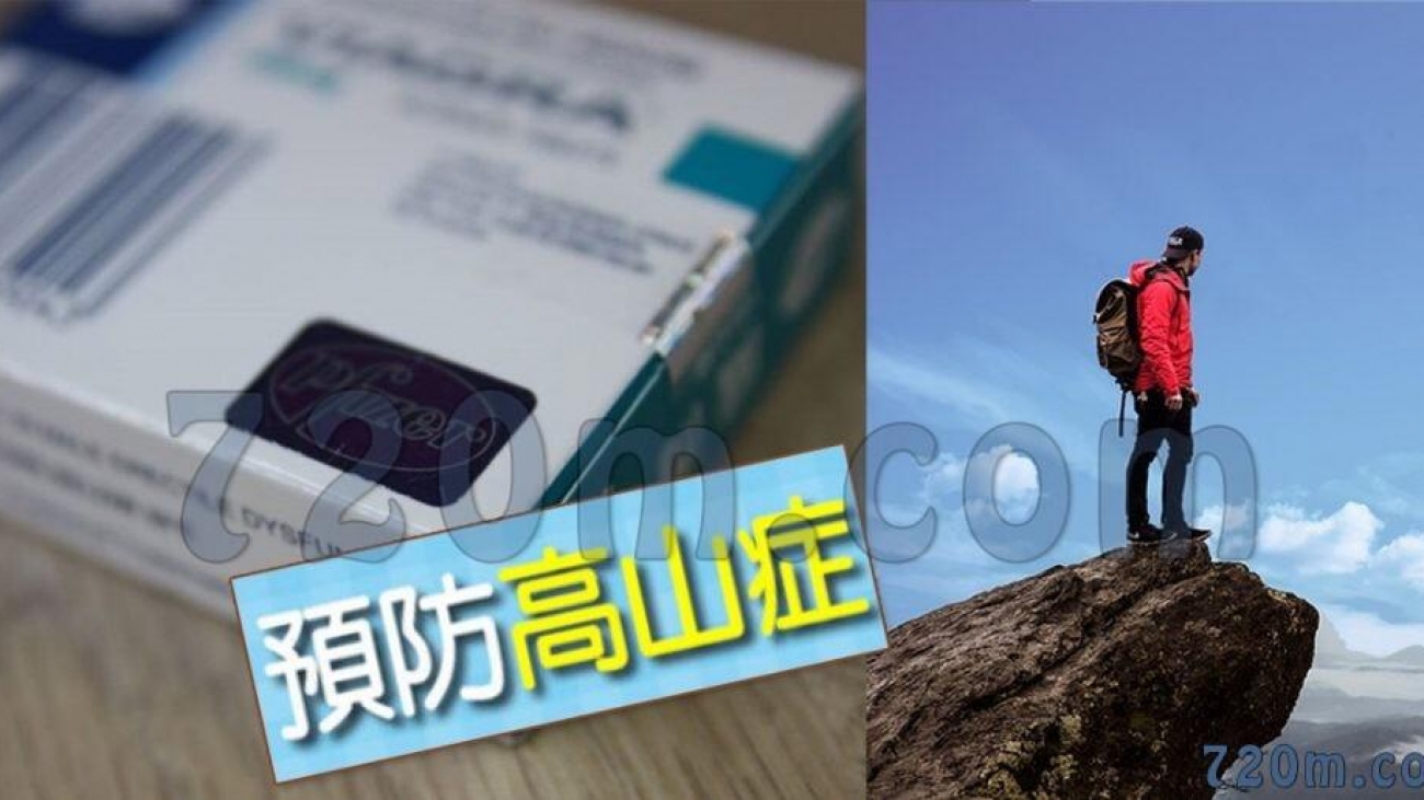 威而鋼對預防高山癥有效嗎？