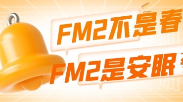 FM2是迷幻藥吗，FM2是一種強力的安眠藥！